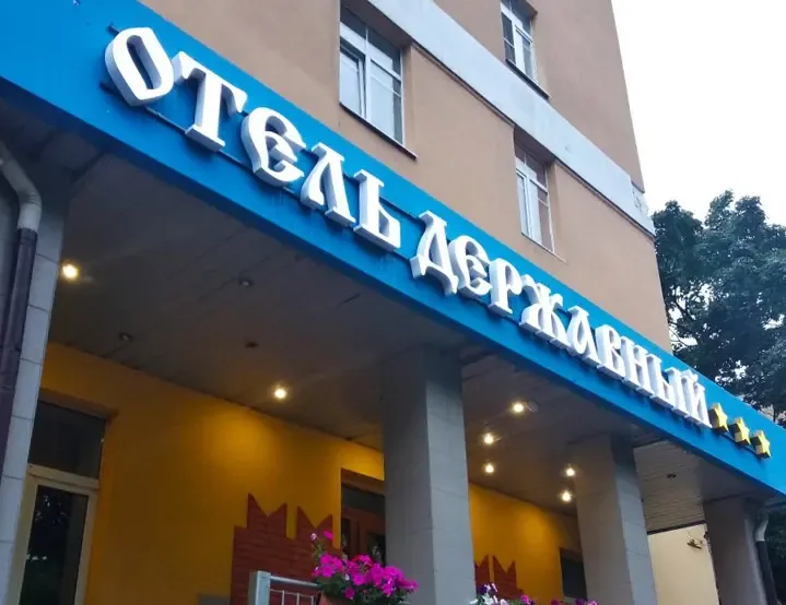 Вход в гостиницу «Державная» — вывеска над входом, фасад здания